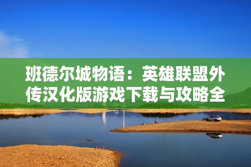班德尔城物语：英雄联盟外传汉化版游戏下载与攻略全面指南