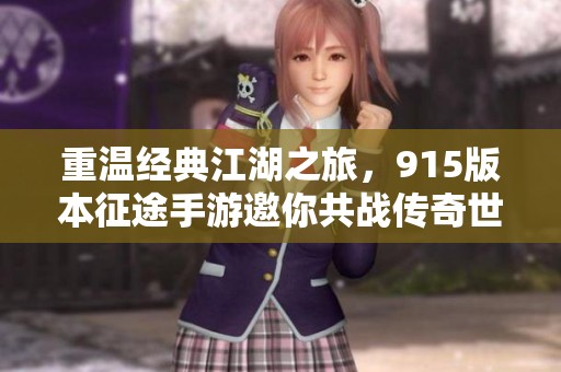 重温经典江湖之旅，915版本征途手游邀你共战传奇世界