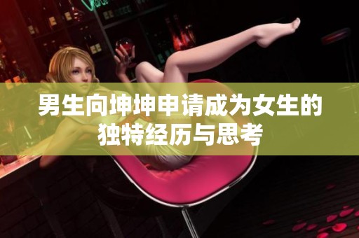 男生向坤坤申请成为女生的独特经历与思考