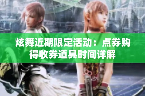 炫舞近期限定活动：点券购得收券道具时间详解