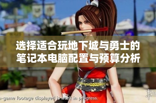 选择适合玩地下城与勇士的笔记本电脑配置与预算分析