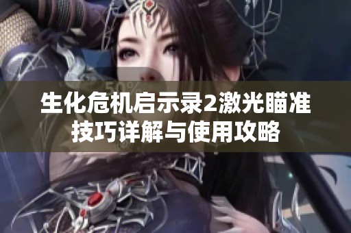 生化危机启示录2激光瞄准技巧详解与使用攻略