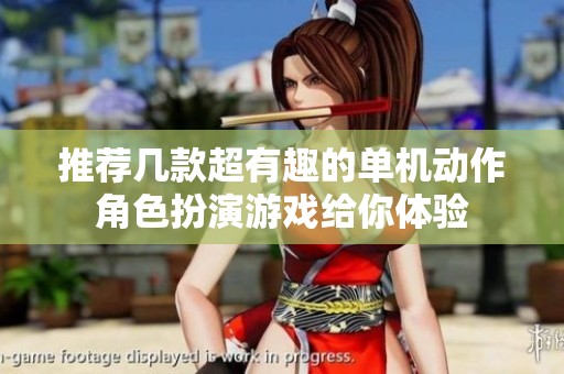 推荐几款超有趣的单机动作角色扮演游戏给你体验