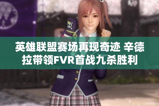 英雄联盟赛场再现奇迹 辛德拉带领FVR首战九杀胜利