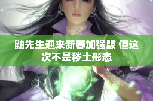 鼬先生迎来新春加强版 但这次不是秽土形态