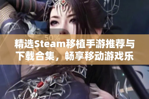 精选Steam移植手游推荐与下载合集，畅享移动游戏乐趣