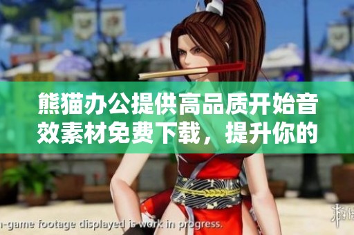熊猫办公提供高品质开始音效素材免费下载，提升你的创作效果