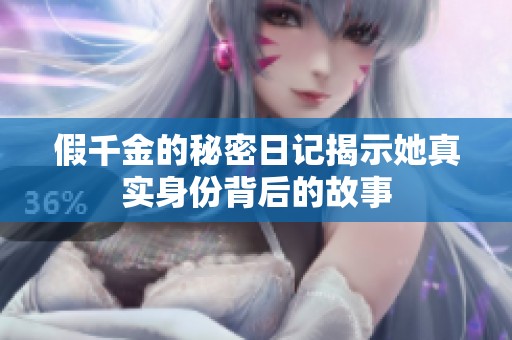 假千金的秘密日记揭示她真实身份背后的故事