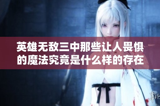 英雄无敌三中那些让人畏惧的魔法究竟是什么样的存在