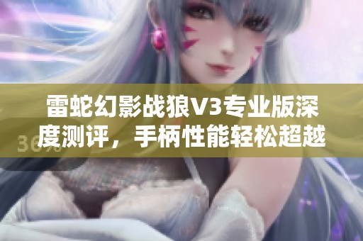 雷蛇幻影战狼V3专业版深度测评，手柄性能轻松超越黑猴