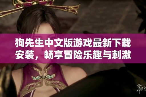 狗先生中文版游戏最新下载安装，畅享冒险乐趣与刺激体验
