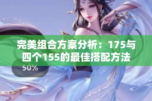 完美组合方案分析：175与四个155的最佳搭配方法