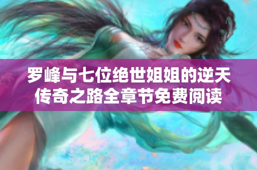 罗峰与七位绝世姐姐的逆天传奇之路全章节免费阅读