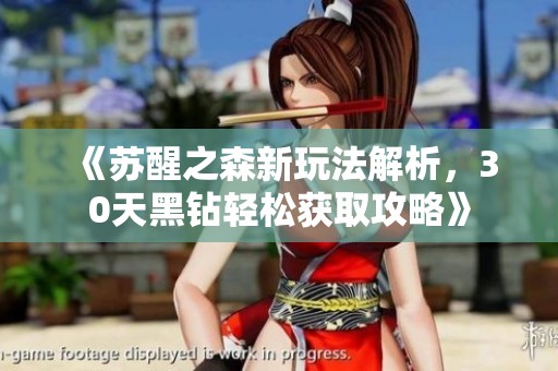 《苏醒之森新玩法解析，30天黑钻轻松获取攻略》