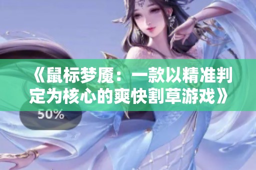 《鼠标梦魇：一款以精准判定为核心的爽快割草游戏》