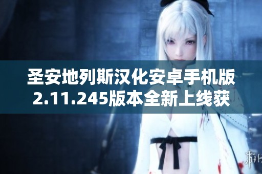 圣安地列斯汉化安卓手机版2.11.245版本全新上线获取方式解析