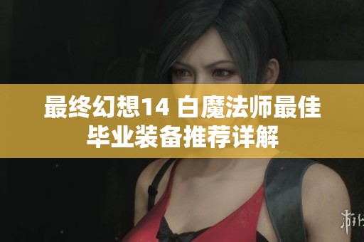 最终幻想14 白魔法师最佳毕业装备推荐详解