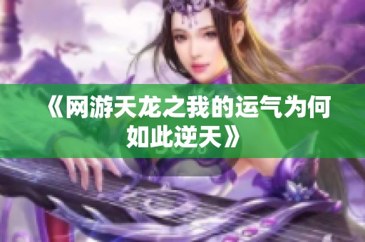 《网游天龙之我的运气为何如此逆天》