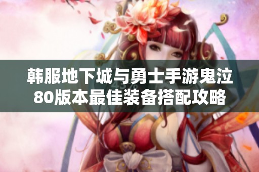 韩服地下城与勇士手游鬼泣80版本最佳装备搭配攻略