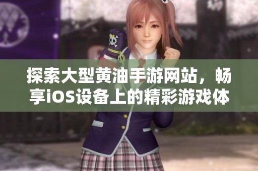 探索大型黄油手游网站，畅享iOS设备上的精彩游戏体验