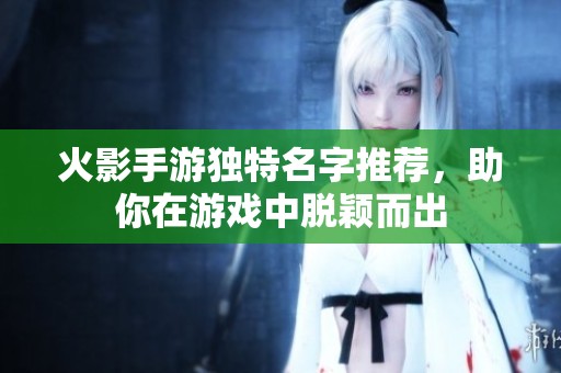 火影手游独特名字推荐，助你在游戏中脱颖而出