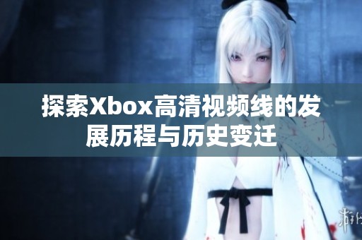 探索Xbox高清视频线的发展历程与历史变迁