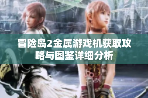 冒险岛2金属游戏机获取攻略与图鉴详细分析