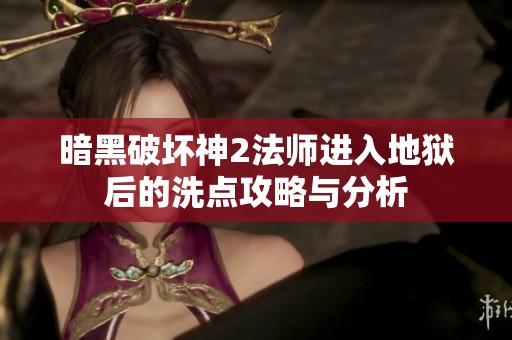 暗黑破坏神2法师进入地狱后的洗点攻略与分析