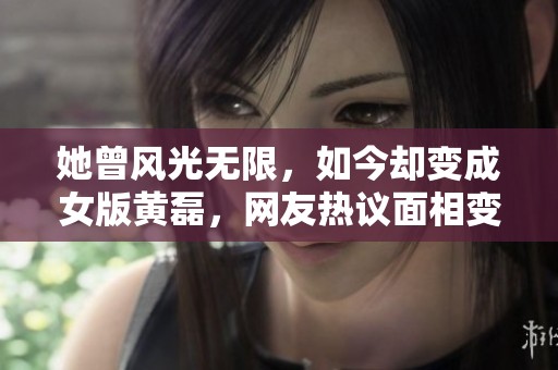 她曾风光无限，如今却变成女版黄磊，网友热议面相变化