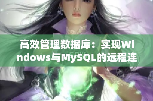 高效管理数据库：实现Windows与MySQL的远程连接技巧