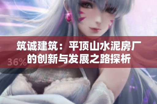 筑诚建筑：平顶山水泥房厂的创新与发展之路探析