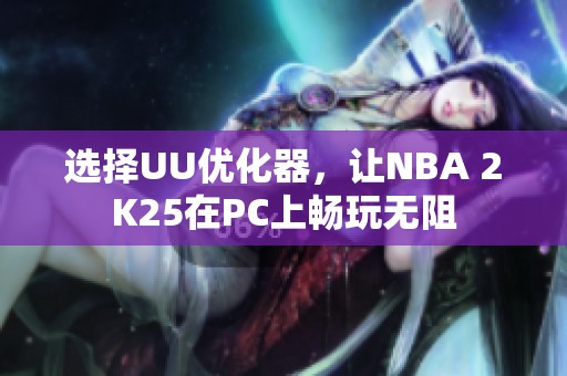 选择UU优化器，让NBA 2K25在PC上畅玩无阻
