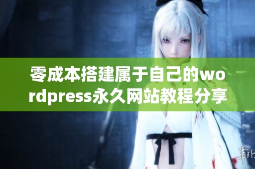 零成本搭建属于自己的wordpress永久网站教程分享