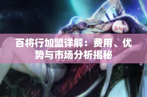 百将行加盟详解：费用、优势与市场分析揭秘