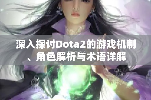 深入探讨Dota2的游戏机制、角色解析与术语详解