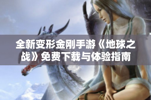 全新变形金刚手游《地球之战》免费下载与体验指南