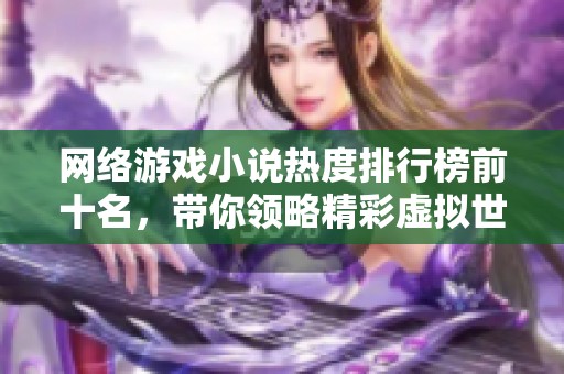 网络游戏小说热度排行榜前十名，带你领略精彩虚拟世界