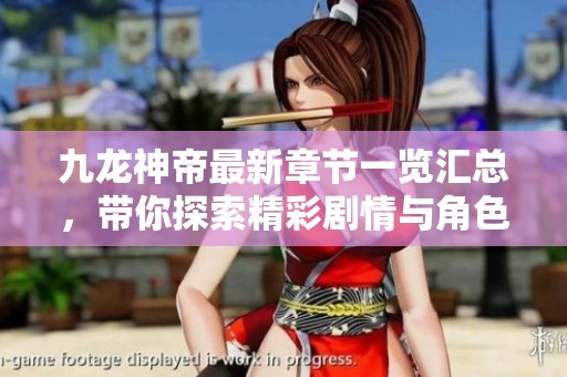 九龙神帝最新章节一览汇总，带你探索精彩剧情与角色发展
