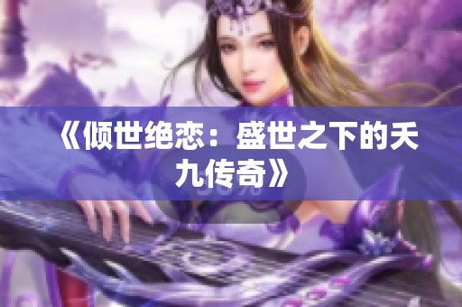 《倾世绝恋：盛世之下的夭九传奇》