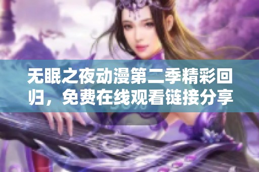 无眠之夜动漫第二季精彩回归，免费在线观看链接分享