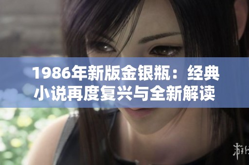 1986年新版金银瓶：经典小说再度复兴与全新解读