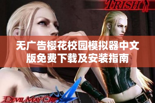 无广告樱花校园模拟器中文版免费下载及安装指南