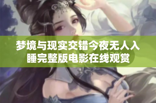 梦境与现实交错今夜无人入睡完整版电影在线观赏