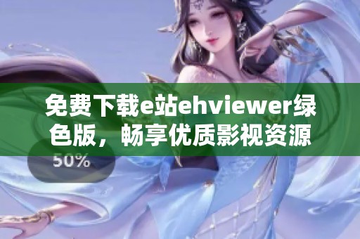 免费下载e站ehviewer绿色版，畅享优质影视资源