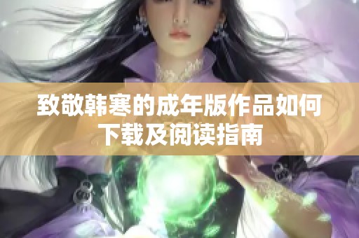 致敬韩寒的成年版作品如何下载及阅读指南