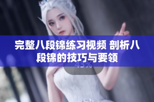 完整八段锦练习视频 剖析八段锦的技巧与要领