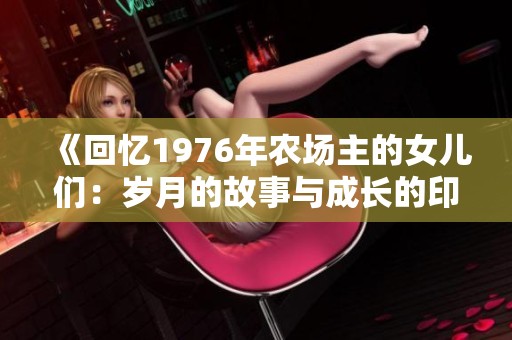 《回忆1976年农场主的女儿们：岁月的故事与成长的印记》