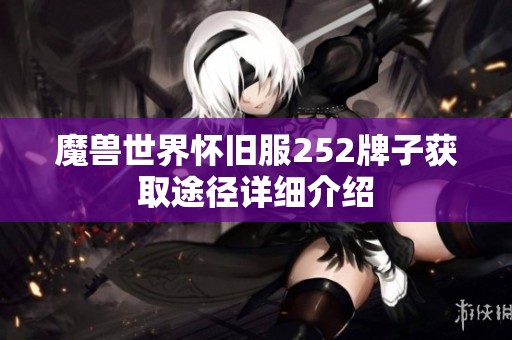 魔兽世界怀旧服252牌子获取途径详细介绍