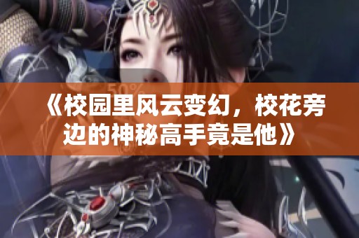 《校园里风云变幻，校花旁边的神秘高手竟是他》