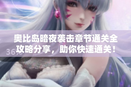 奥比岛暗夜袭击章节通关全攻略分享，助你快速通关！
